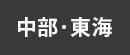 中部･東海