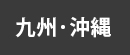 九州･沖縄