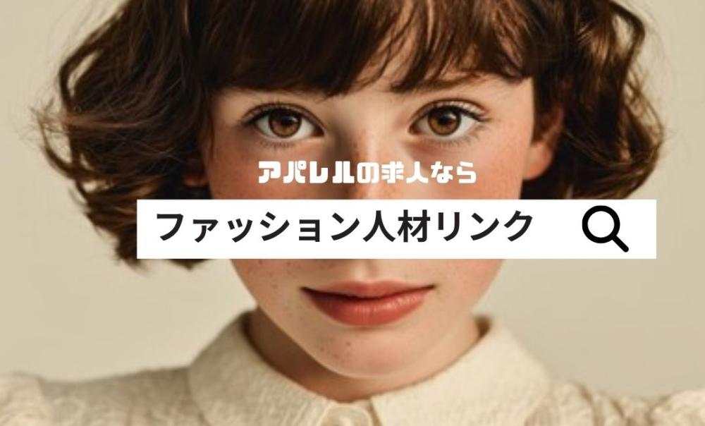 ファッション人材リンク株式会社 福岡支店の求人募集情報