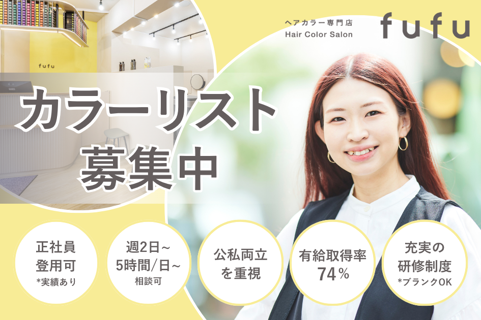 ヘアカラー専門店fufuの求人募集情報