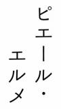ピエール・エルメ(ピエール・エルメ)の求人情報へ