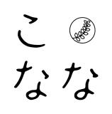 こなな(コナナ)の求人情報へ