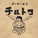 バーガー喫茶チルトコ(バーガーキッサチルトコ)の求人情報へ