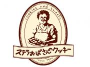 ステラおばさんのクッキー(ステラオバサンノクッキー)の求人情報へ