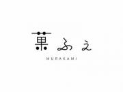 菓ふぇ MURAKAMI(カフェ ムラカミ)の求人情報へ