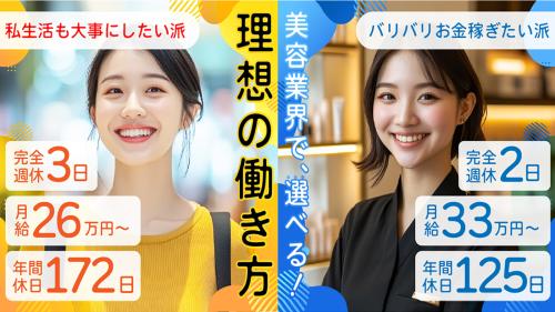 ★月給33万〜★選べる2つの働き方★せっかく持ってる美容師免…