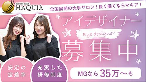 Maquia マキア 高松駅前店 アイスタイリスト まつげエクステ アイデザイナー の正社員求人募集 美容の求人ならビアーレ