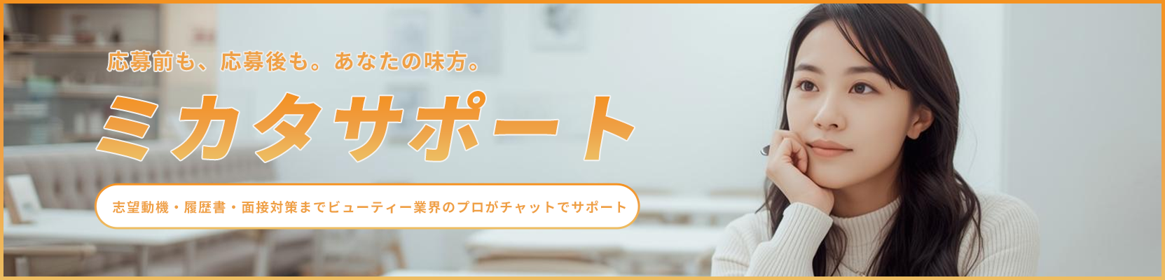 ミカタサポート