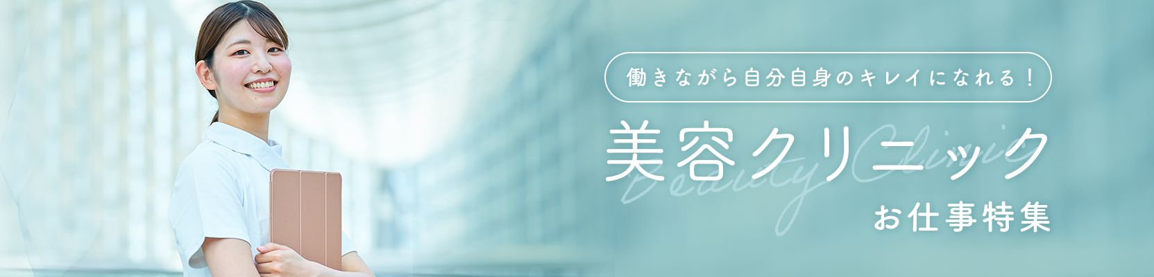 美容クリニック特集