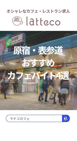 原宿・表参道おすすめカフェバイト4選