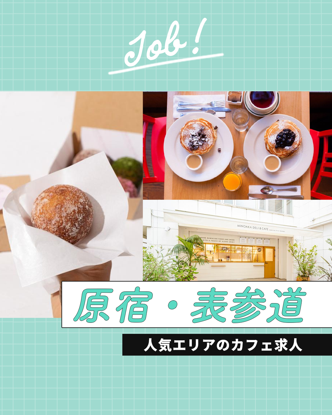 原宿・表参道の人気エリアのカフェ求人