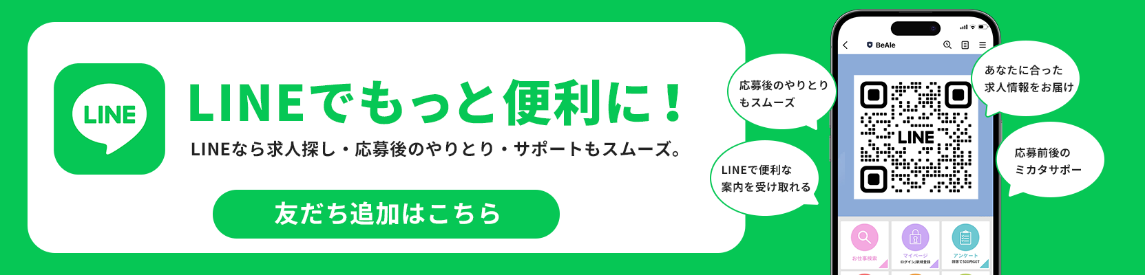 LINE友だち登録
