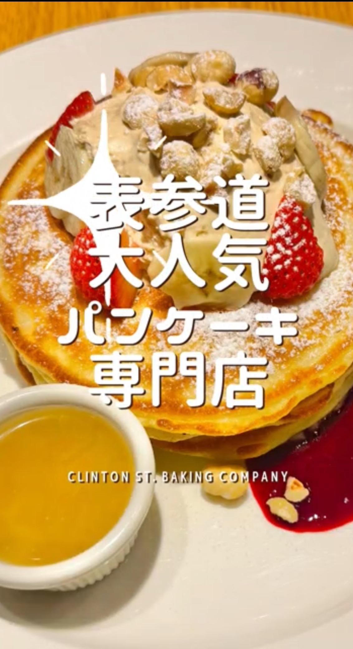 CLINTON ST. BAKING COMPANY(クリントンストリートベーキングカンパニー)