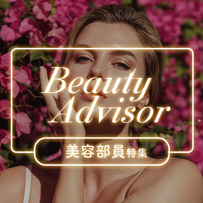 美容部員特集