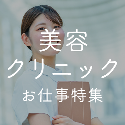 美容クリニック特集