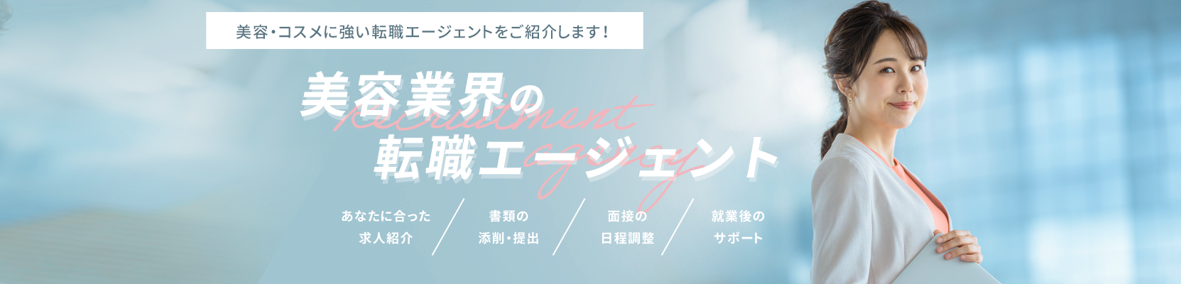 転職エージェント