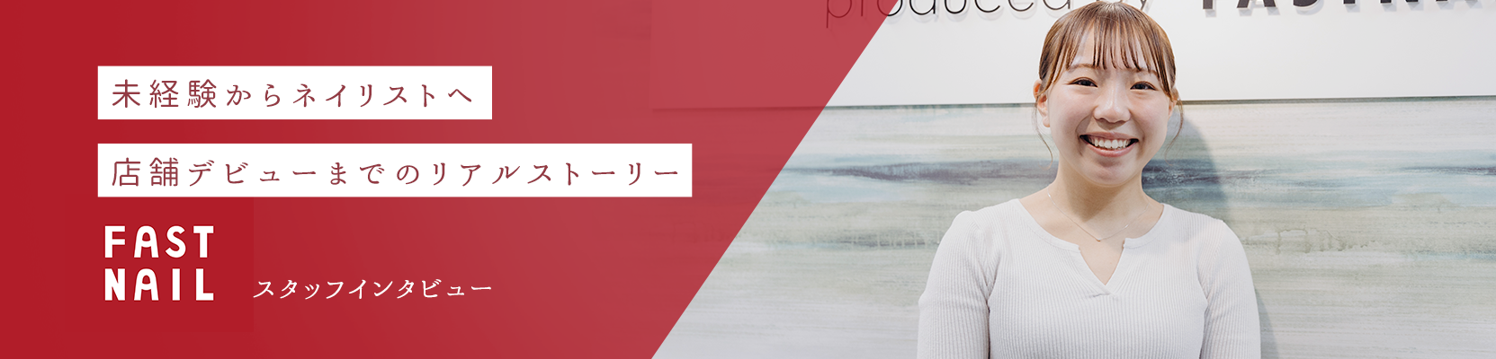 コンヴァノ　スタッフインタビュー