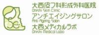 大西皮フ科形成外科医院(オオニシヒフカケイセイゲカイイン)の求人