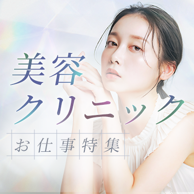 美容クリニック特集